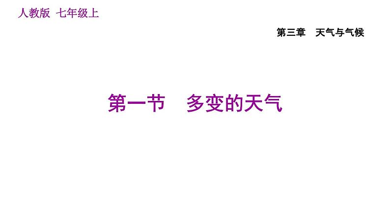 人教版七年级上册地理习题课件 第3章 3.1 多变的天气01