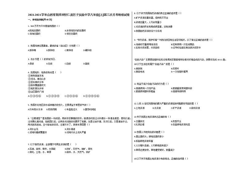 山西省朔州市怀仁县巨子实验中学八年级（上）第三次月考地理试卷（解析版）第1页