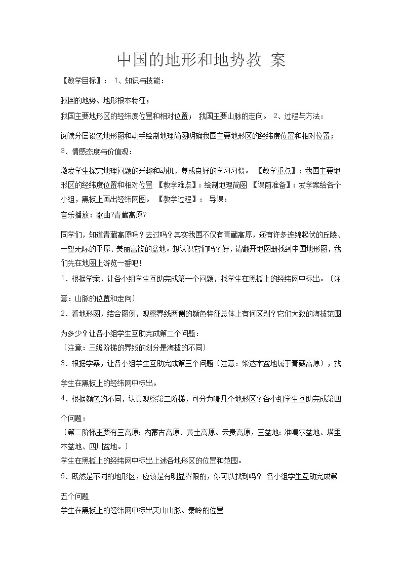 商务星球版初中地理八年级上册2.1  地形地势特征  学案01