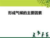 商务星球版 地理七年级上册课件：第4章 第五节形成气候的主要因素