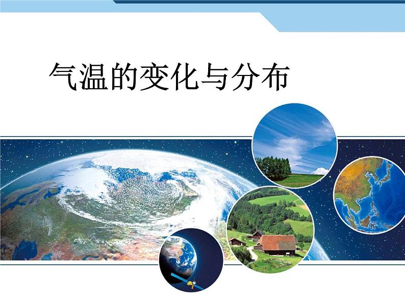 3.2 气温的变化与分布 课件-人教七年级初中地理上册（共40页）01