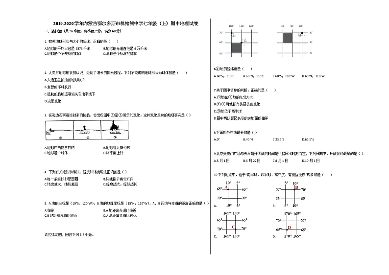 内蒙古鄂尔多斯市杭锦旗中学七年级（上）期中地理试卷第1页