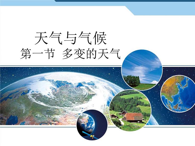 3.1 多变的天气课件 课件-人教七年级初中地理上册（共42页）第1页