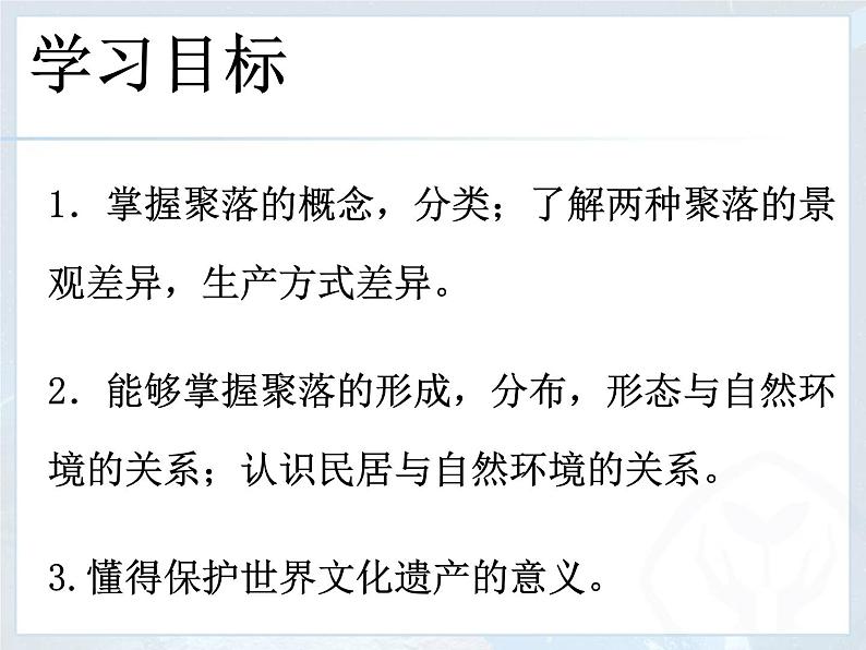 4.3 人类的聚居地-聚落 课件-人教七年级初中地理上册（共55张）02