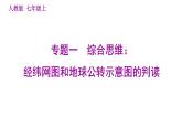 人教版七年級(jí)上冊(cè)地理習(xí)題課件 期末專練 專題一　綜合思維：經(jīng)緯網(wǎng)圖和地球公轉(zhuǎn)示意圖