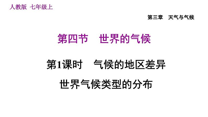 人教版七年级上册地理习题课件 第3章 3.4.1 气候的地区差异　世界气候类型的分布01