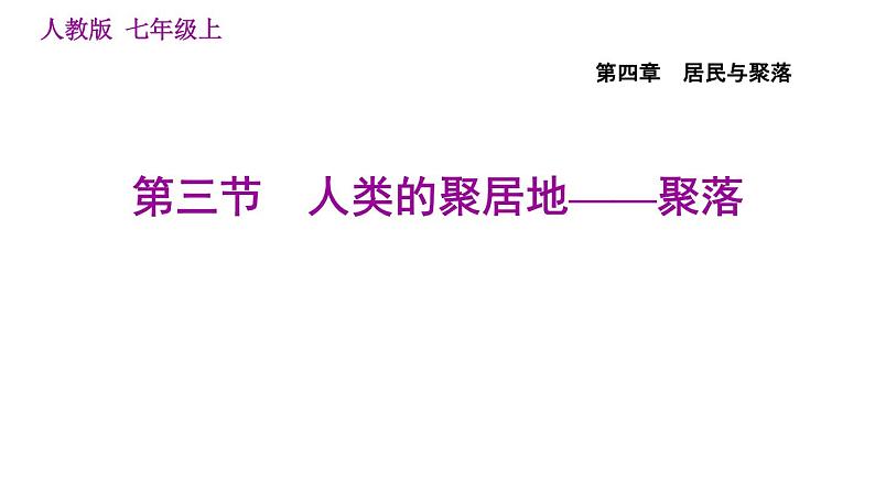 人教版七年级上册地理习题课件 第4章 4.3 人类的聚居地——聚落01