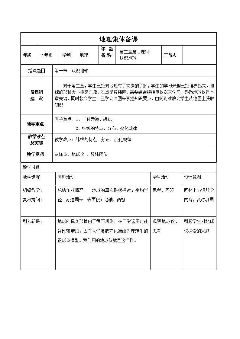 湘教版七年级地理上册：第二章 2.1 认识地球-教案（2）01