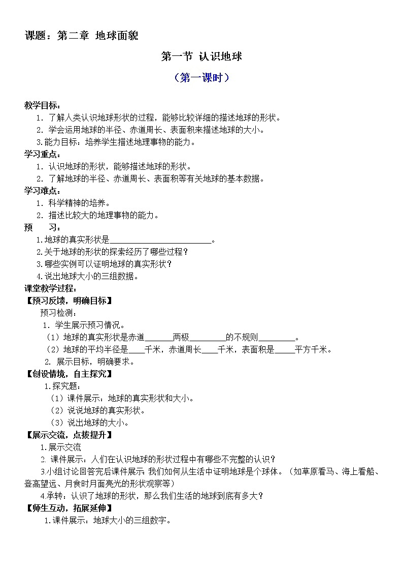 湘教版七年级地理上册：第二章 2.1 认识地球-教案（1）第1页