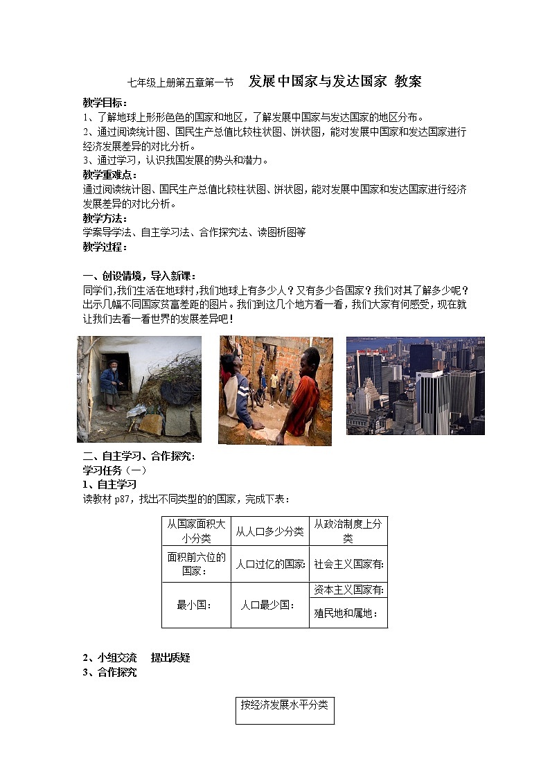 湘教版七年级地理上册：第五章 5.1 发展中国家与发达国家-教案第1页