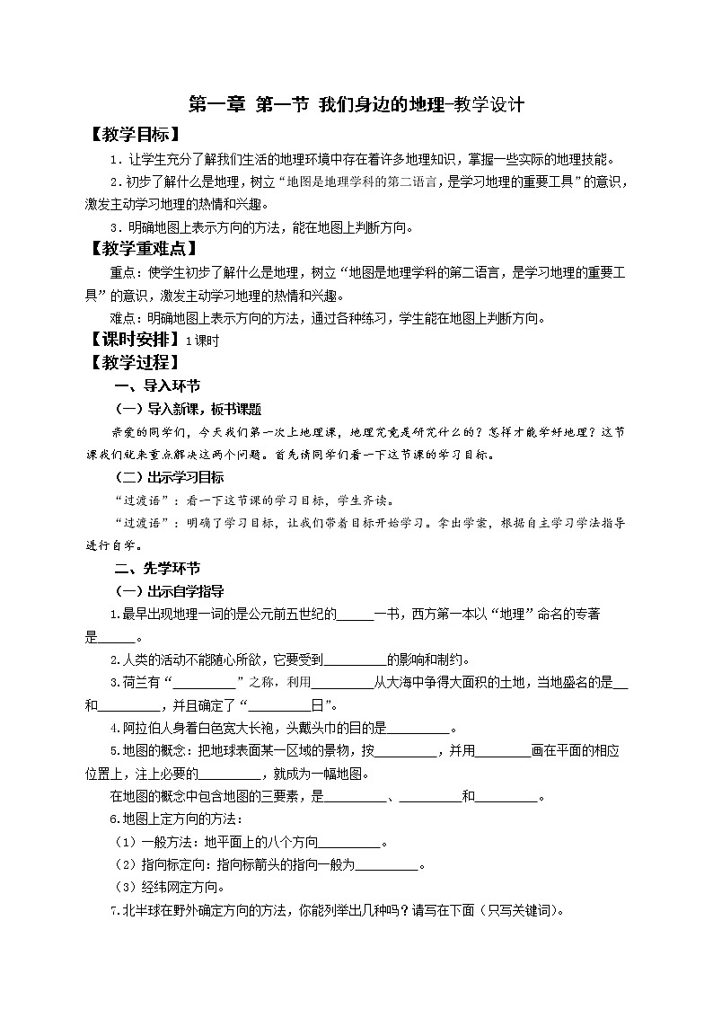 湘教版七年级地理上册：第一章 1.1 我们身边的地理-教案（1）第1页