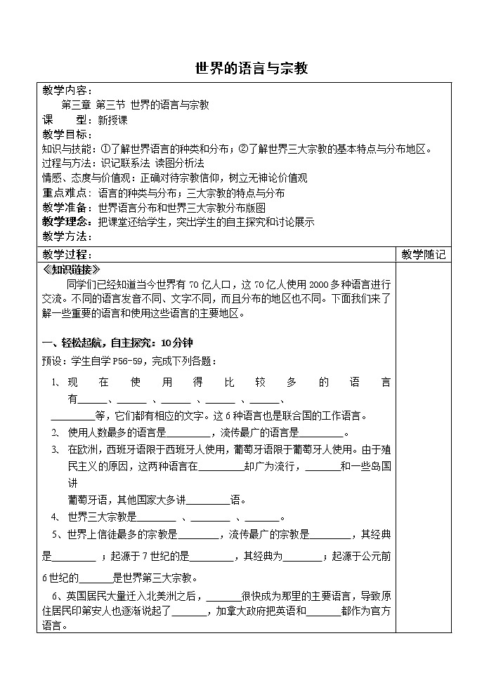湘教版七年级地理上册：第三章 3.3 世界的语言与宗教-教案01