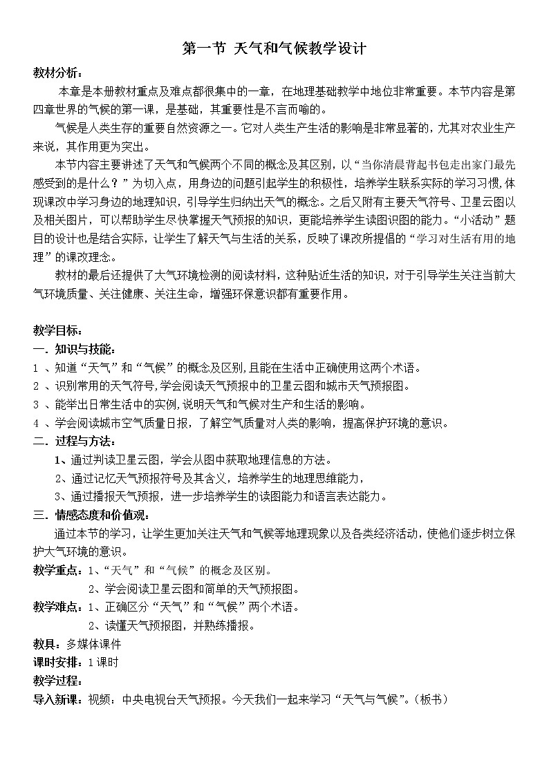 湘教版七年级地理上册：第四章 4.1 天气和气候-教案第1页