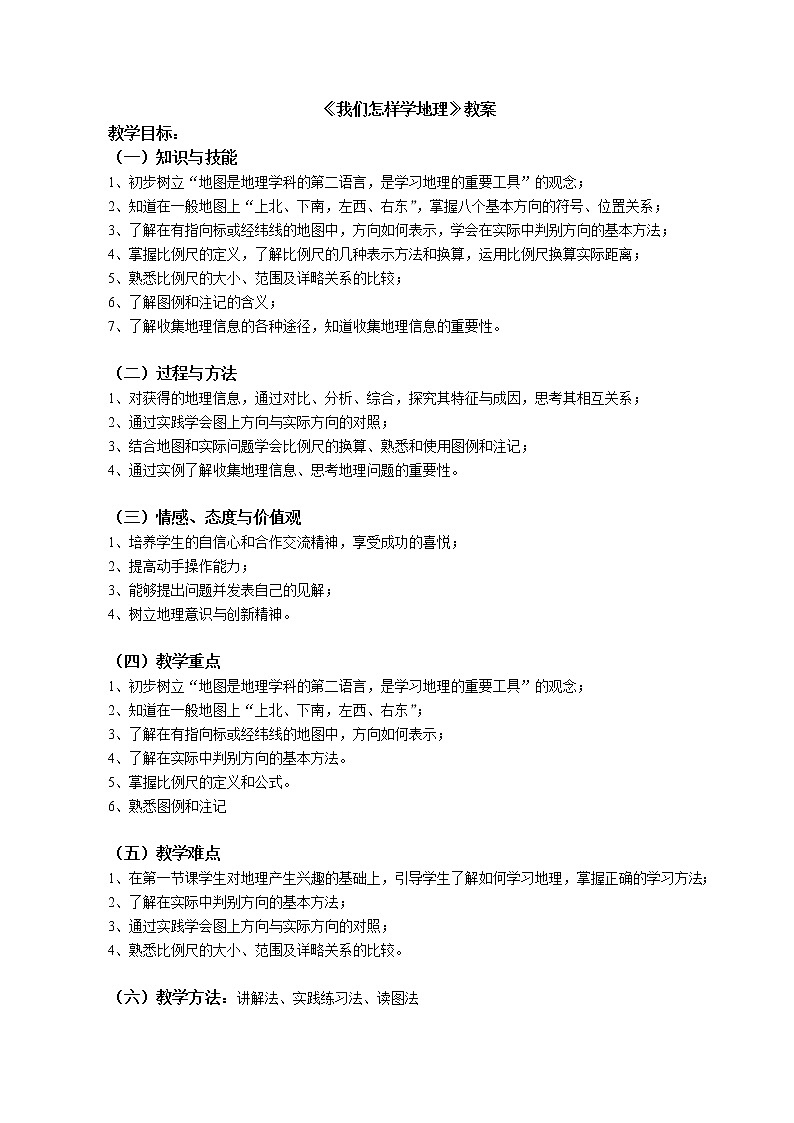 湘教版七年级地理上册：第一章 1.2 我们怎样学地理-教案（3）第1页