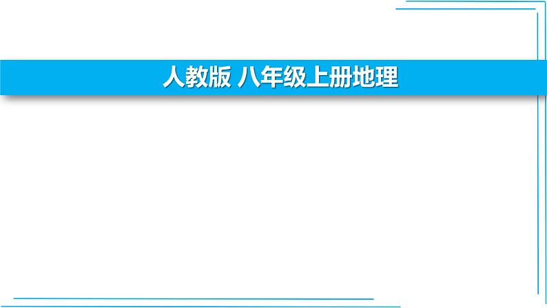 人教版地理八年级上册第一章 第一节 疆域课件第1页