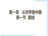 人教版地理八年级上册第一章 第一节 疆域课件