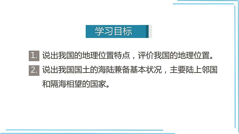 人教版地理八年级上册第一章 第一节 疆域课件第4页