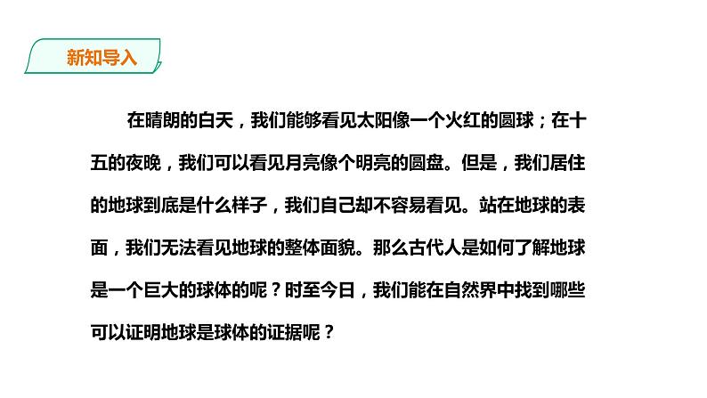 人教版地理七年级上册1.1《地球和地球仪》第一课时课件PPT第4页