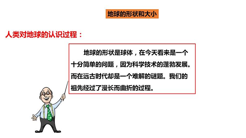 人教版地理七年级上册1.1《地球和地球仪》第一课时课件PPT第8页