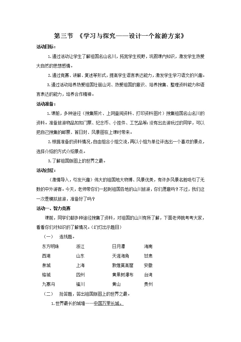 中图版七年级地理下册：第五章 5.3《学习与探究-设计一个旅游方案》- 教案（1）01