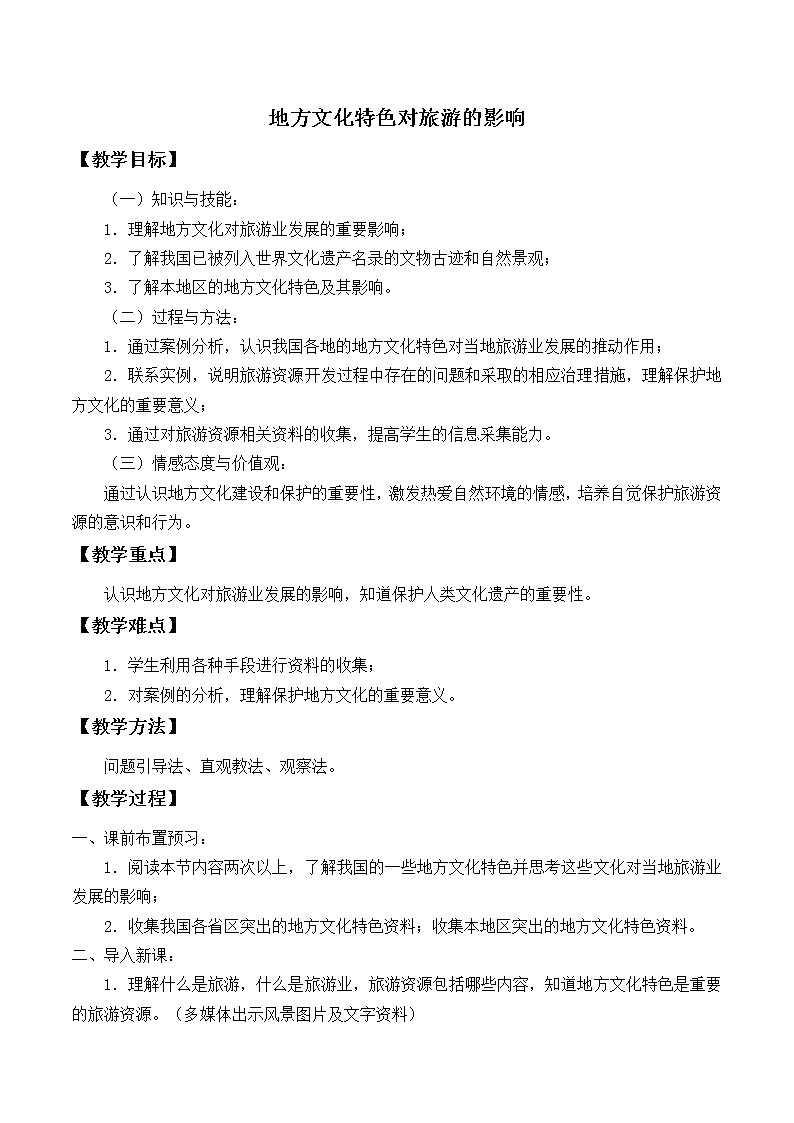 中图版七年级地理下·册：第五章 5.2 地方文化特色对旅游的影响-教案第1页