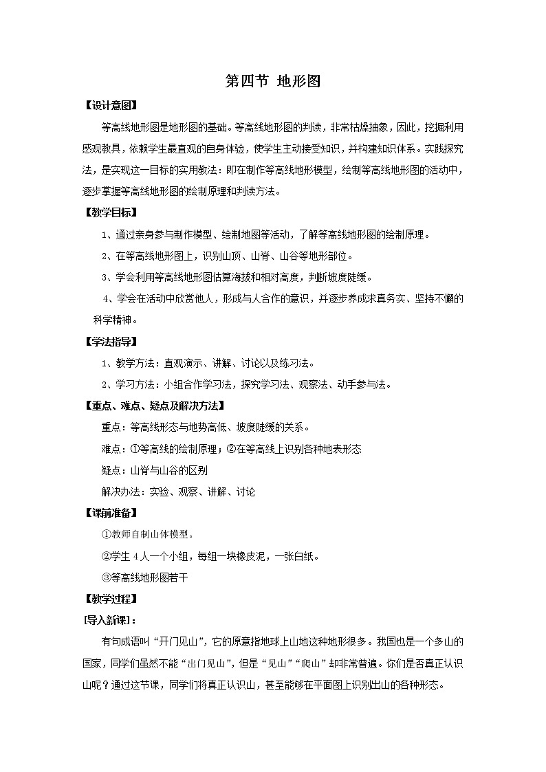 中图版七年级地理上册：第一章 1.3 地形图-教案（2）第1页