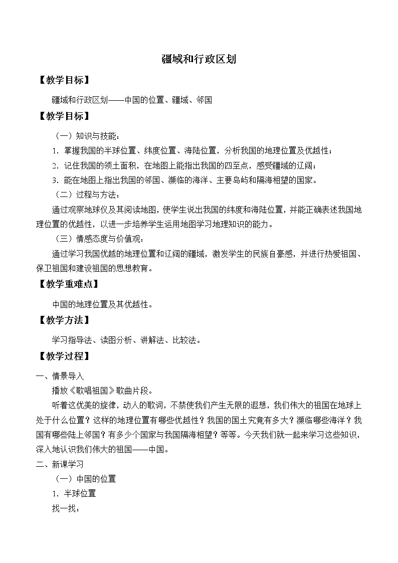 中图版七年级地理上册：第二章 2.1 疆域和行政区划-教案（3）01