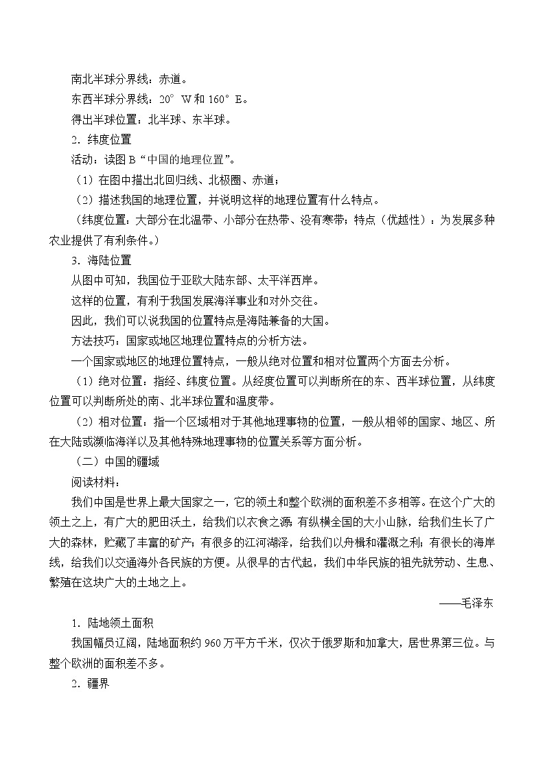 中图版七年级地理上册：第二章 2.1 疆域和行政区划-教案（3）02