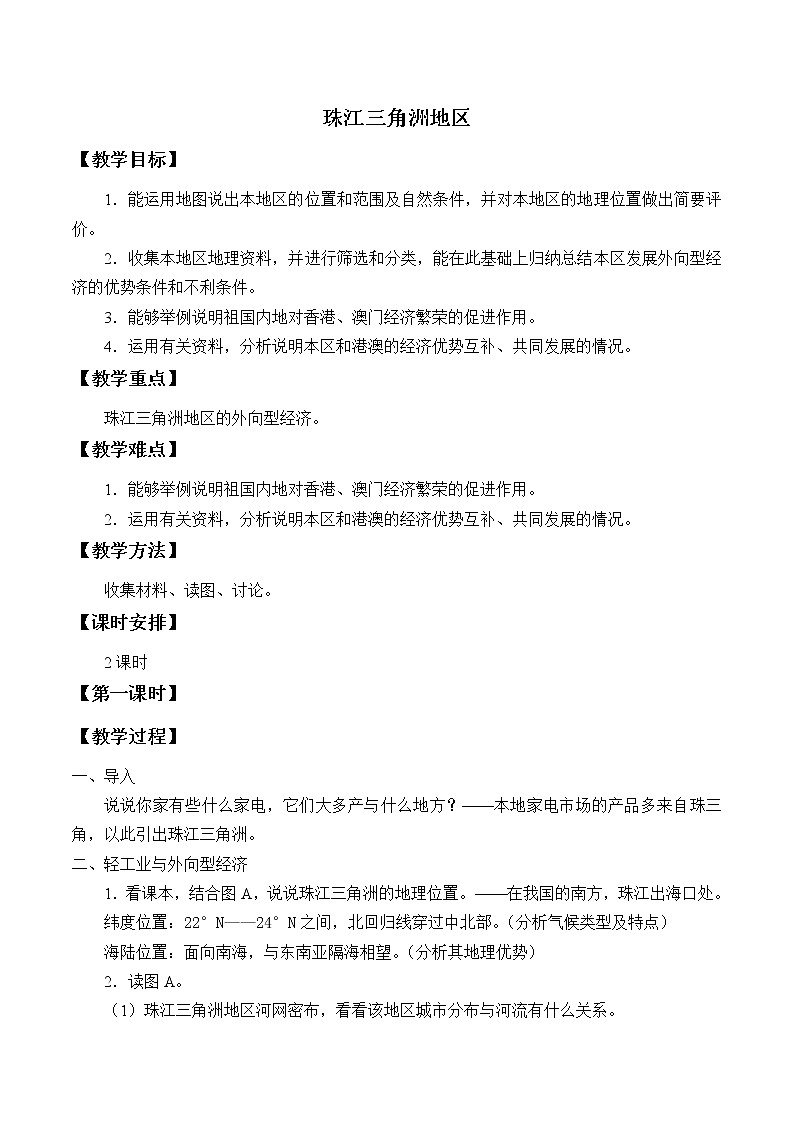 中图版七年级地理下册：第七章 7.7 珠江三角洲地区-教案第1页
