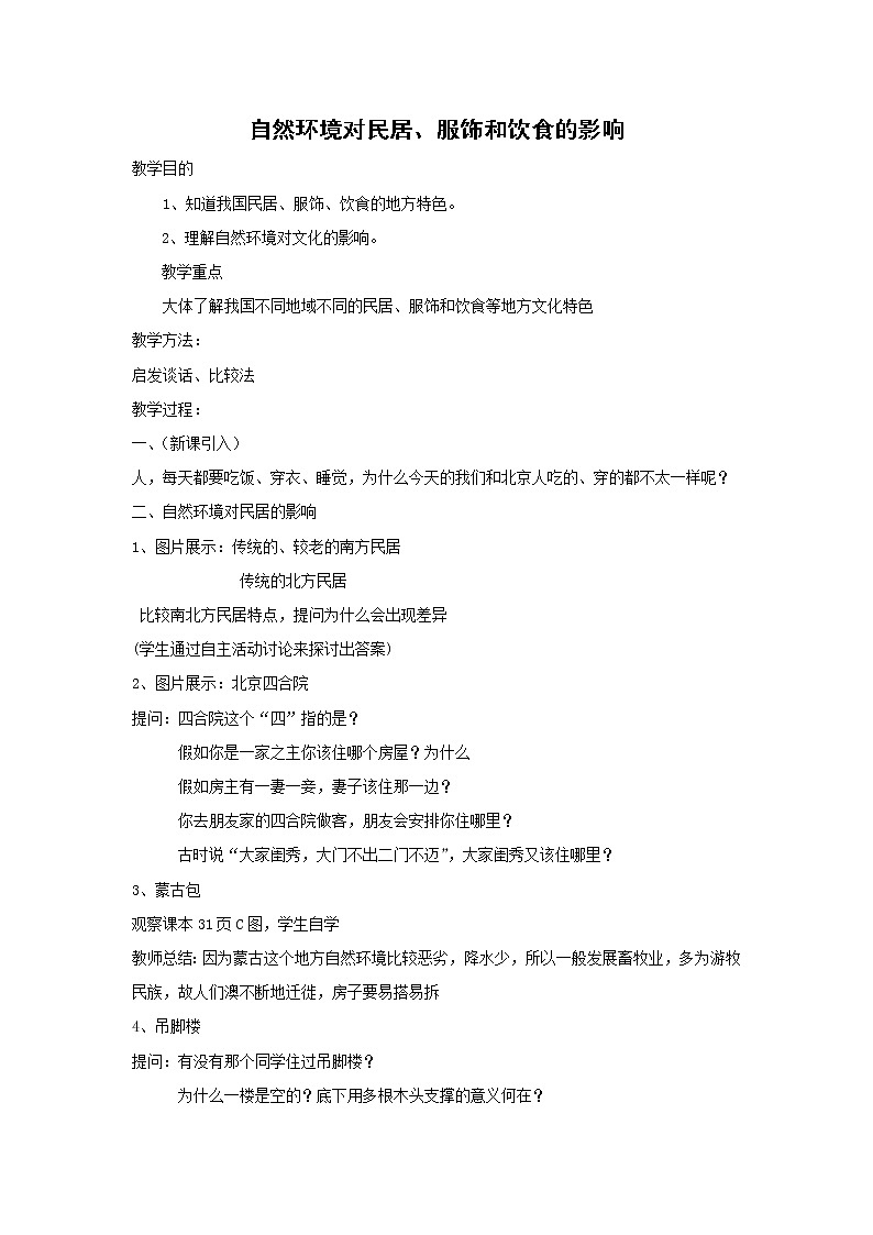 中图版七年级地理下册：第五章 5.1 自然环境对民居、服饰和饮食的影响-教案第1页