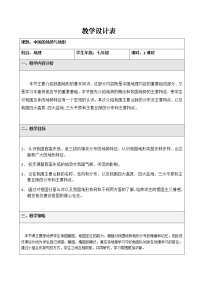 地理七年级上册第三章 复杂多样的自然环境第一节 中国的地势与地形优秀教案设计