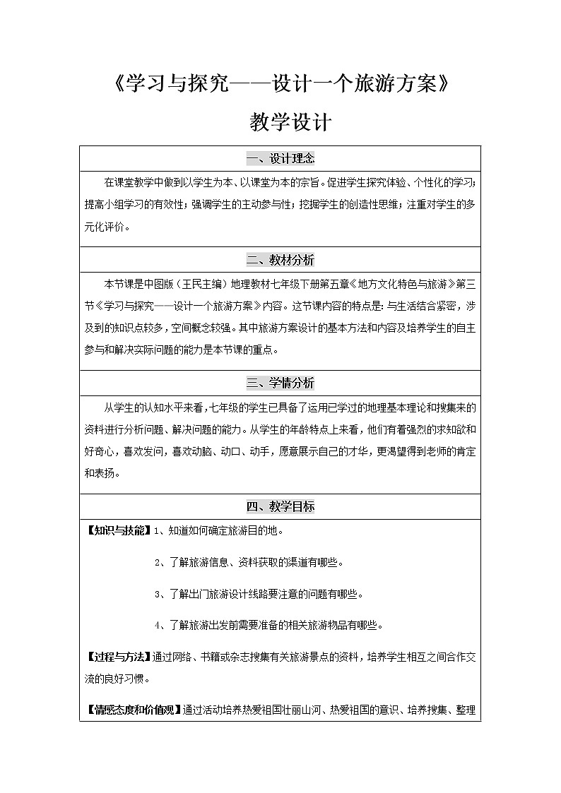 中图版七年级地理下册：第五章 5.3《学习与探究-设计一个旅游方案》-教案（2）01