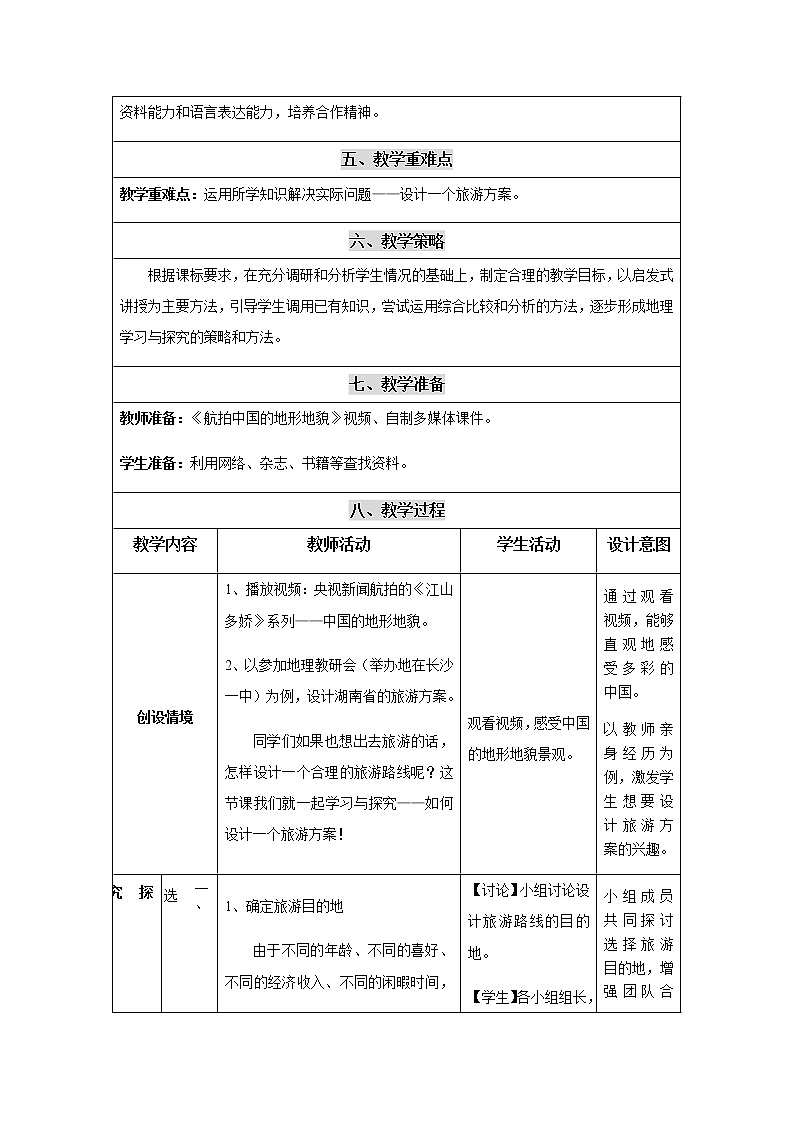 中图版七年级地理下册：第五章 5.3《学习与探究-设计一个旅游方案》-教案（2）02