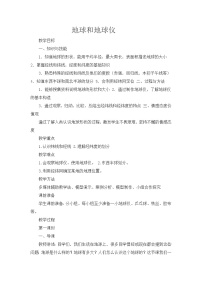 地理七年级上册第一章 地球和地图第一节 地球和地球仪教案设计