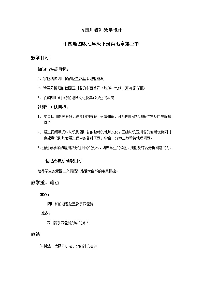 中图版七年级地理下册：第七章 7.3 四川省-教案（1）01