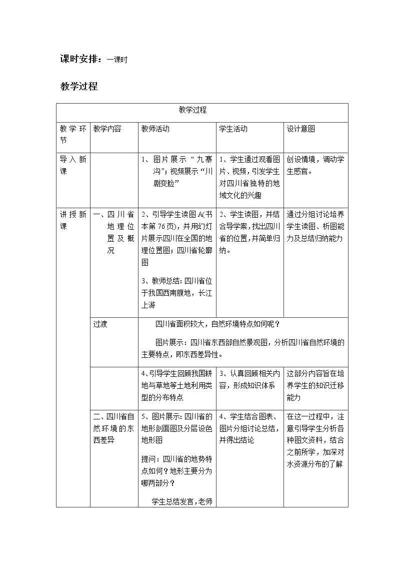 中图版七年级地理下册：第七章 7.3 四川省-教案（1）02