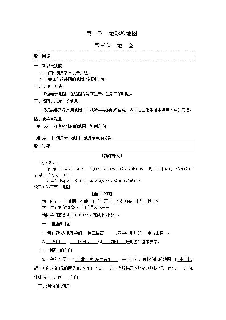 中图版七年级地理上册：第一章 1.2 地图-教案（2）01