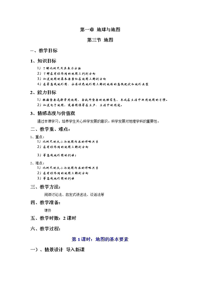 中图版七年级地理上册：第一章 1.2 地图-教案（1）第1页