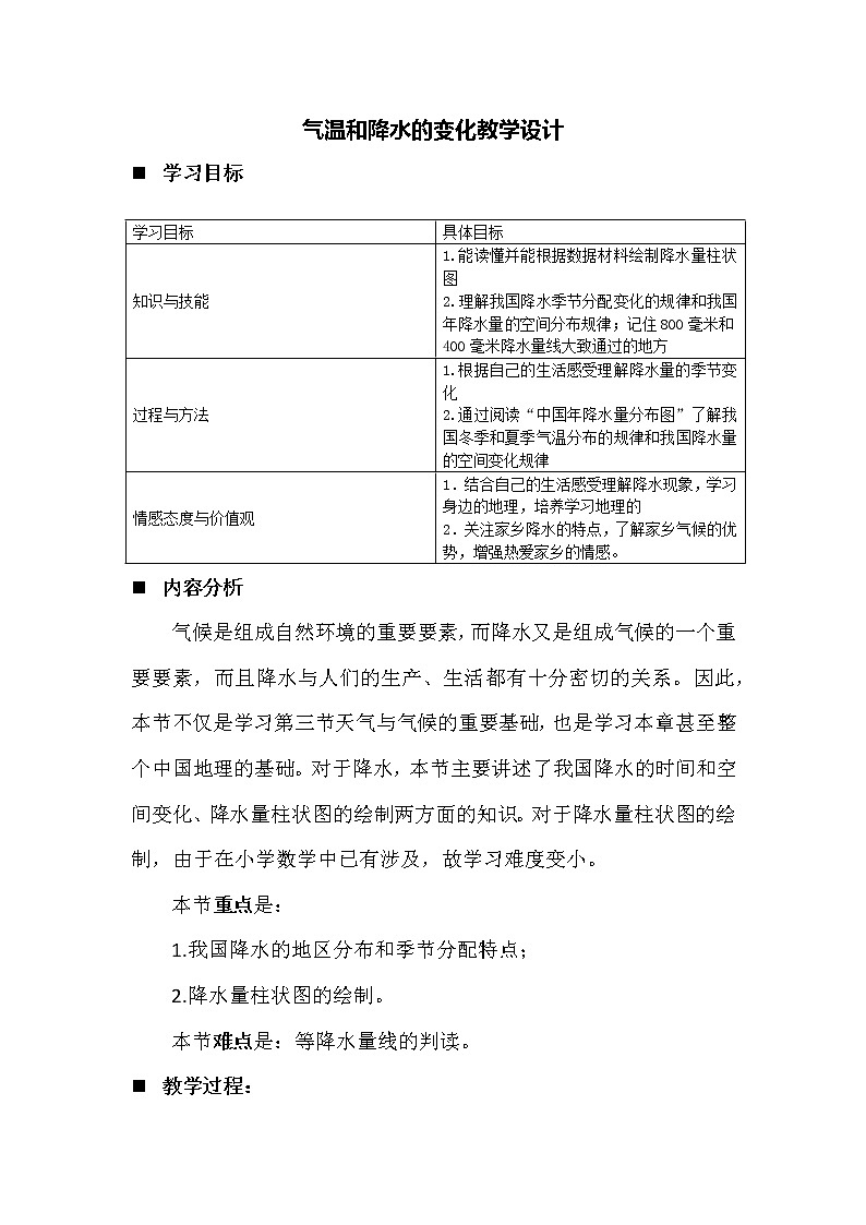 中图版七年级地理上册：第三章 3.2 气温和降水-教案（1）第1页