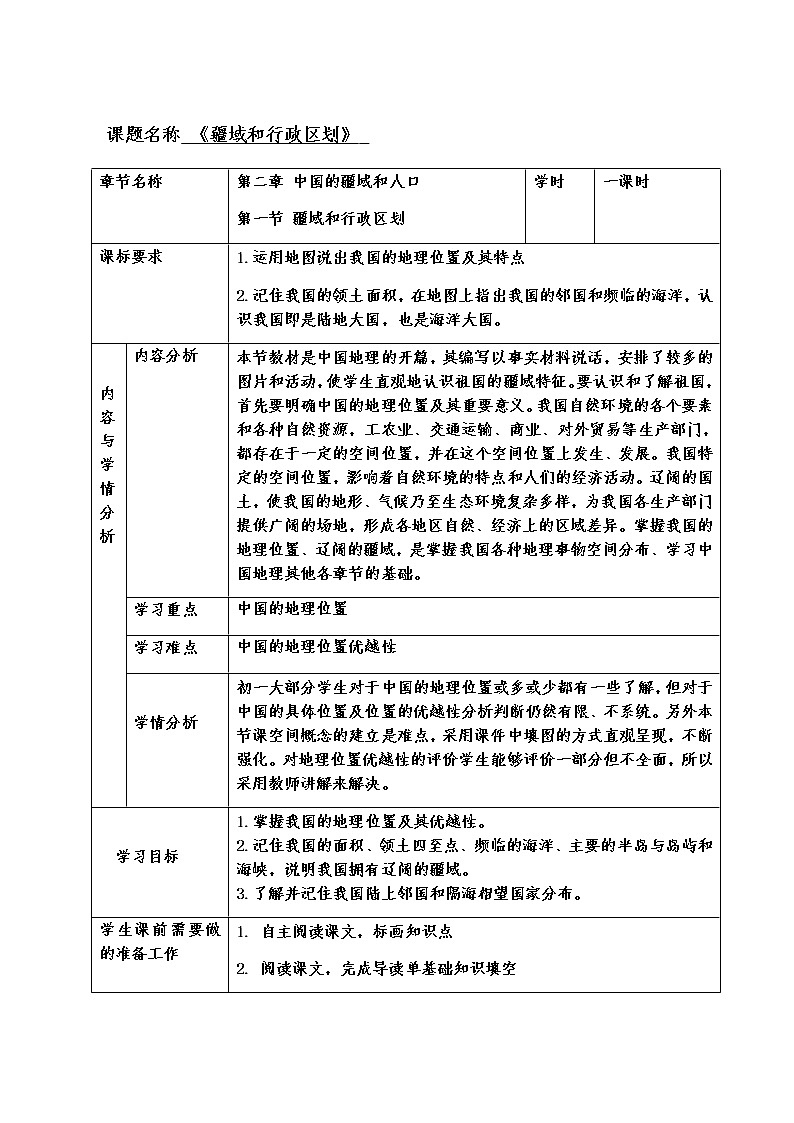 中图版七年级地理上册：第二章 2.1 疆域和行政区划-教案（1）第1页