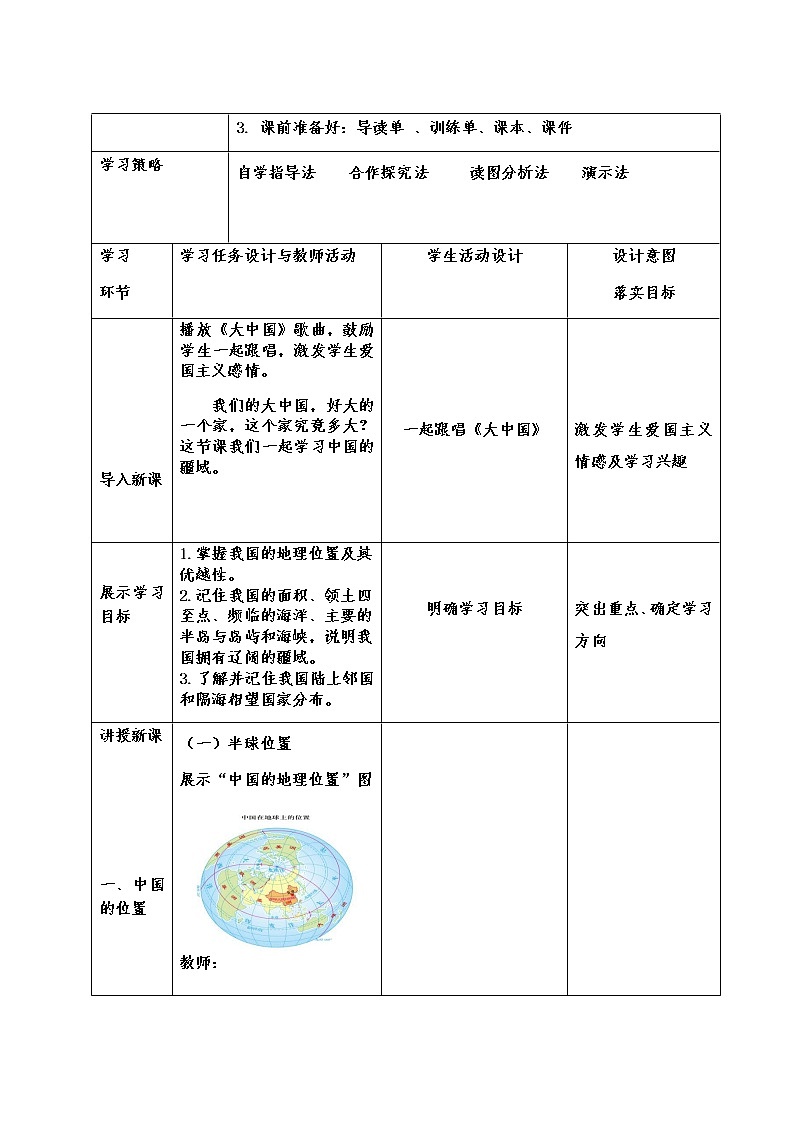 中图版七年级地理上册：第二章 2.1 疆域和行政区划-教案（1）第2页