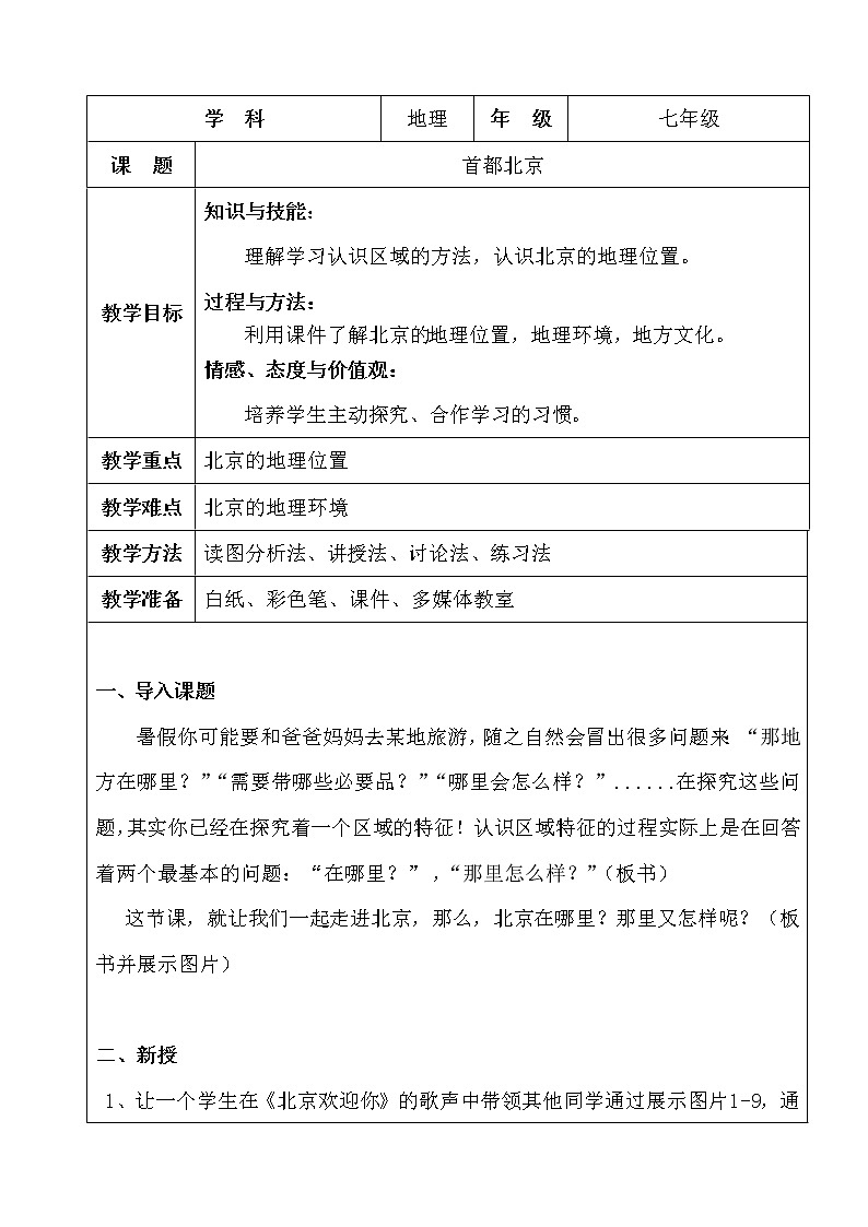 中图版七年级地理下册：第七章 7.1 首都北京-教案（1）第1页