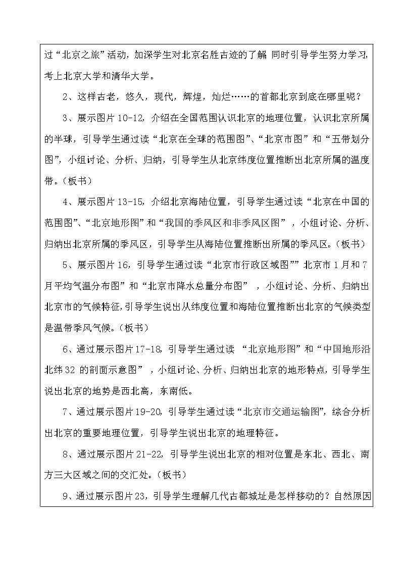 中图版七年级地理下册：第七章 7.1 首都北京-教案（1）第2页