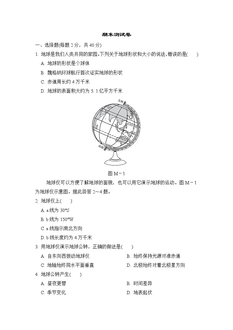 人教版七年级上册地理 期末测试卷01