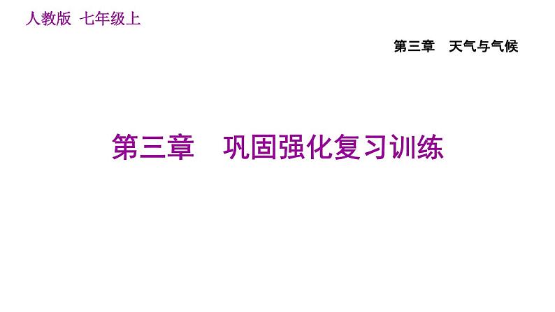 人教版七年级上册地理习题课件 第3章 第三章巩固强化复习训练第1页