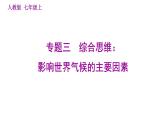 人教版七年級(jí)上冊(cè)地理習(xí)題課件 期末專練 專題三　綜合思維：影響世界氣候的主要因素
