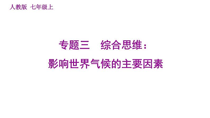 人教版七年级上册地理习题课件 期末专练 专题三　综合思维：影响世界气候的主要因素第1页