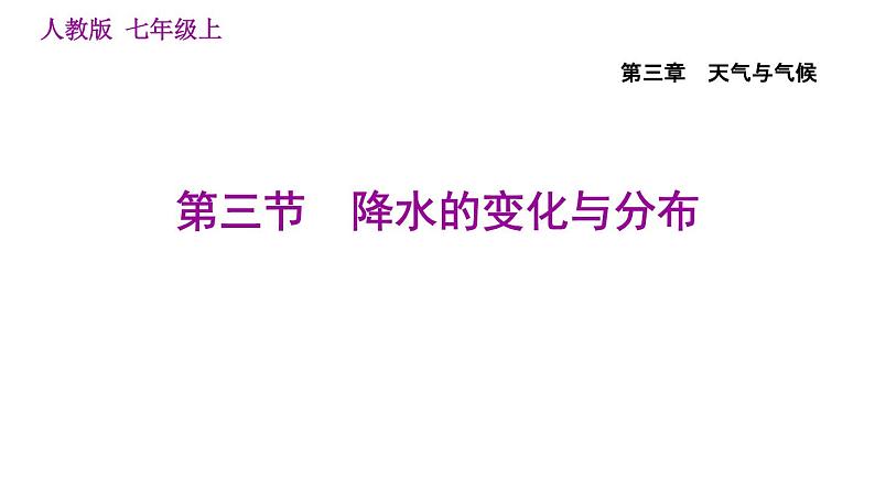 人教版七年级上册地理习题课件 第3章 3.3 降水的变化与分布01