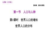 人教版七年级上册地理习题课件 第4章 4.1.1 世界人口的增长　世界人口的分布