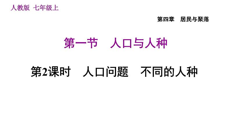 人教版七年级上册地理习题课件 第4章 4.1.2 人口问题　不同的人种第1页